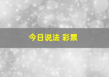 今日说法 彩票